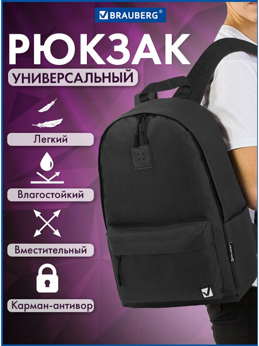 Рюкзак/ранец/портфель школьный / для мальчика / девочки, , Brauberg Positive универсальный, потайной карман, Black, 42х28х14 см, 270774