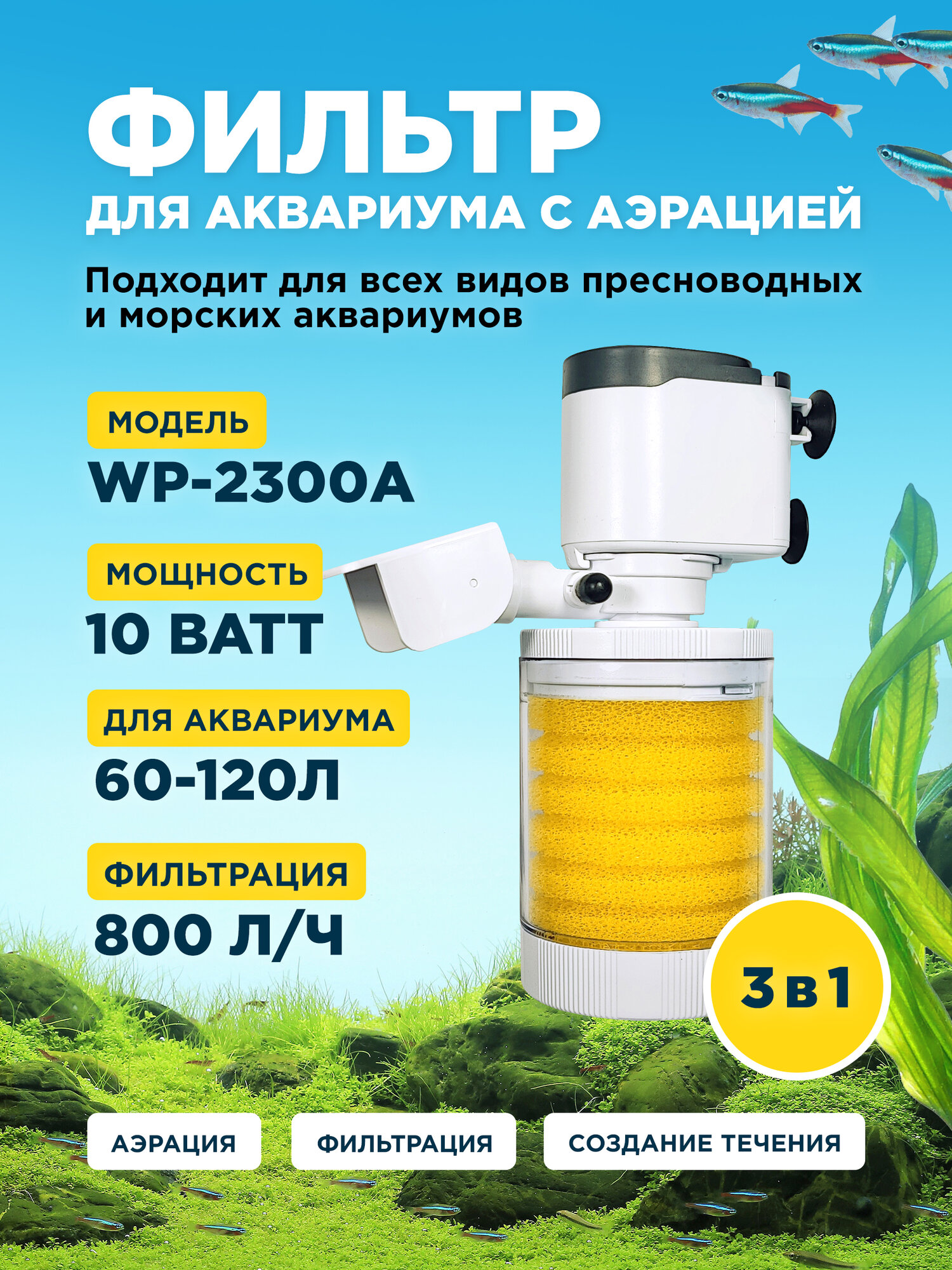 Фильтр внутренний SOBO WP-2300A мощность 10w/ватт, для аквариума от 60 до 120л (800л/час) многофункциональный с аэрацией