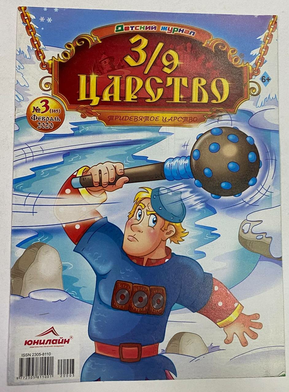 Журнал 3/9 царство. № 3 (165) февраль 2020