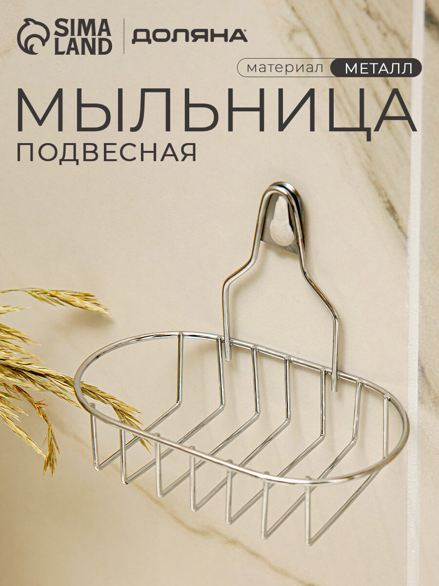 Мыльница овальная Доляна 135×105×8 см хром