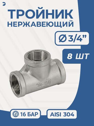 Изображение товара Newkey Тройник (вр) 3/4" дюйма (ДУ 20), нержавейка AISI 304, набор 8 шт