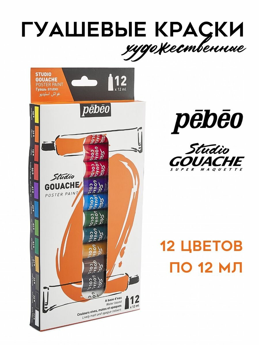 PEBEO Studio Gouache краски гуашь художественная, набор 12 цветов по 12 мл, 668800
