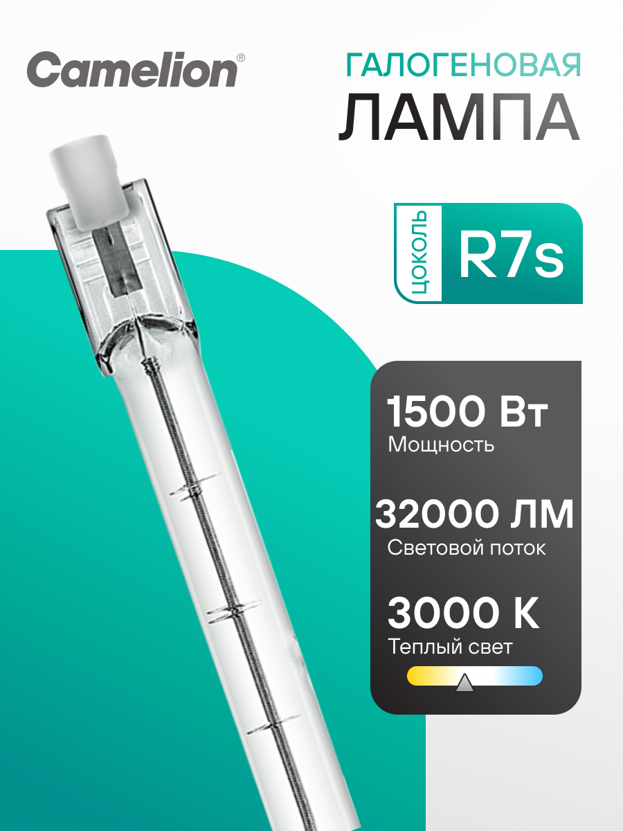 Лампа галогенная Camelion 1500Вт линейная двухцокольная цоколь R7S 2000 часов