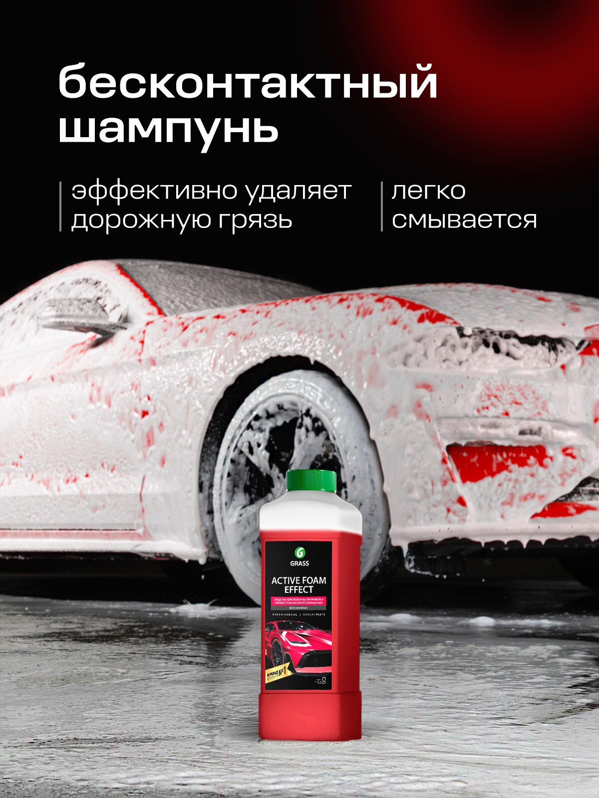 Автошампунь для бесконтактной мойки Grass Active Foam Effect, 1л. — фото 1