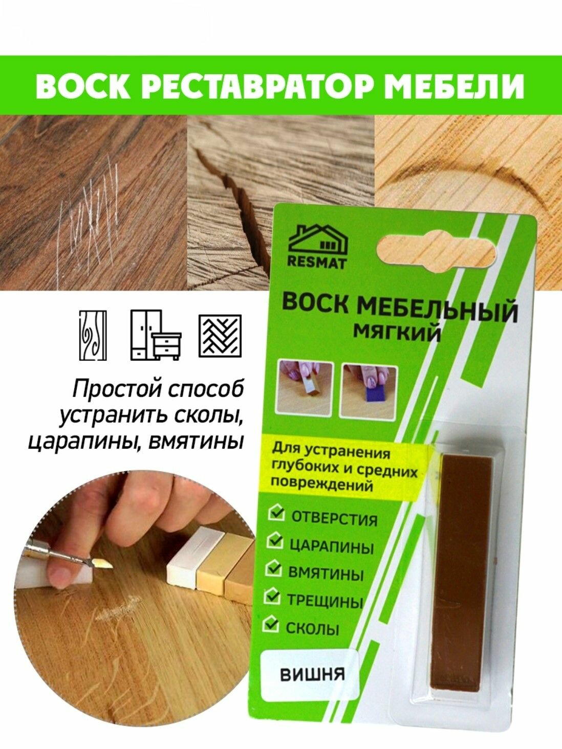Воск мягкий для реставрации мебели и напольного покрытия/ 1 шт/ цвет - Вишня