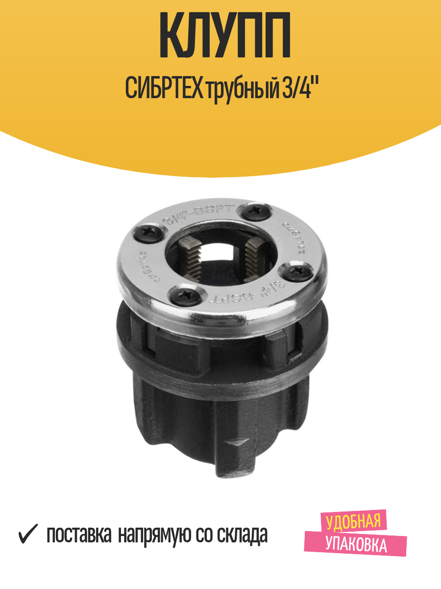 Клупп СИБРТЕХ трубный 3 4