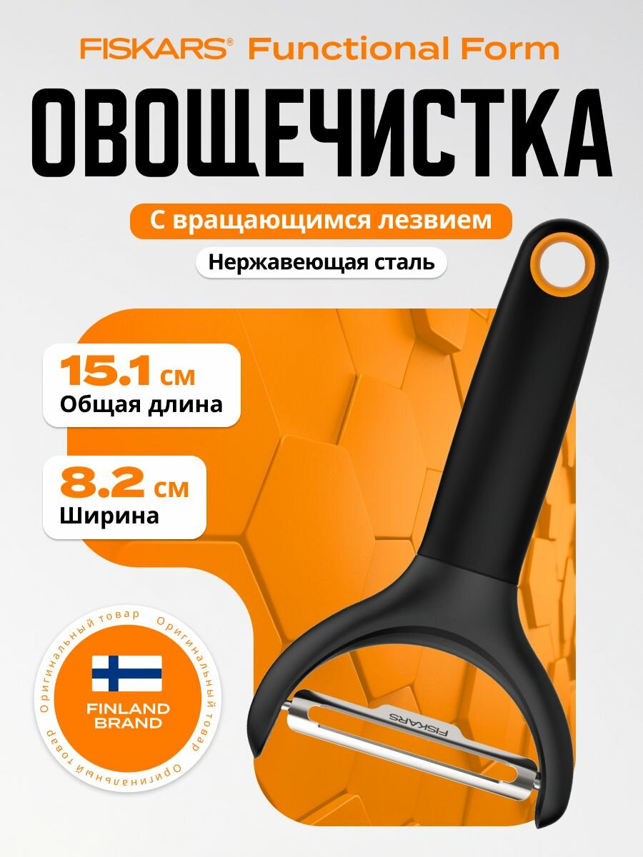 Овощечистка FISKARS Functional Form (1016122)