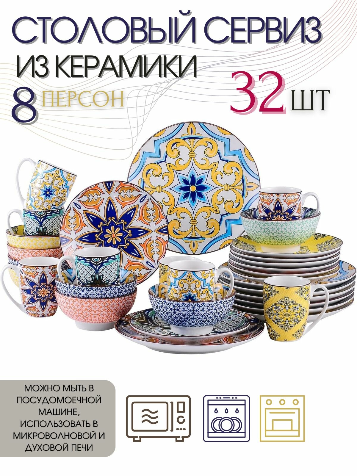 Столовый сервиз из 32 предметов на 8 персон