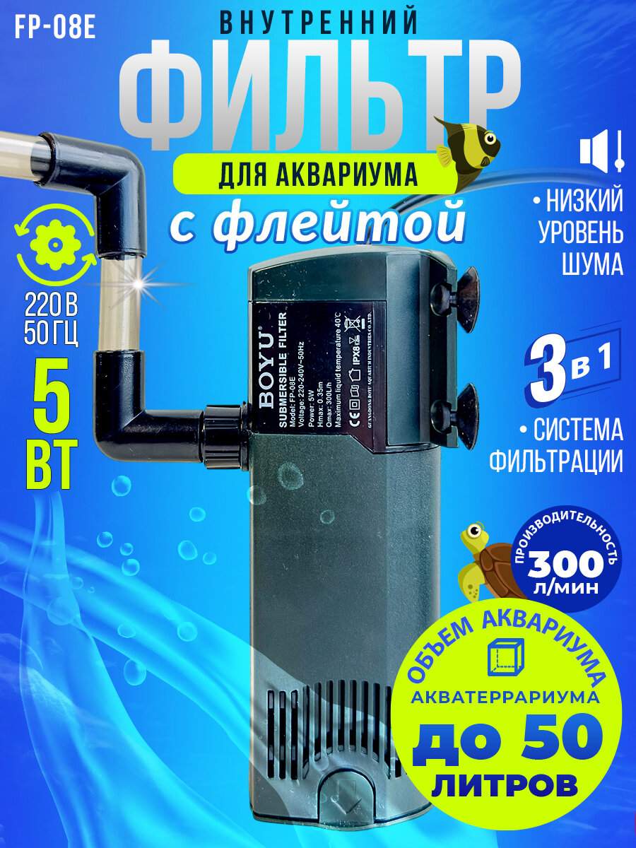 Фильтр внутренний Boyu FP-08E с флейтой 5 Вт 300 л/ч для аквариума до 50 л