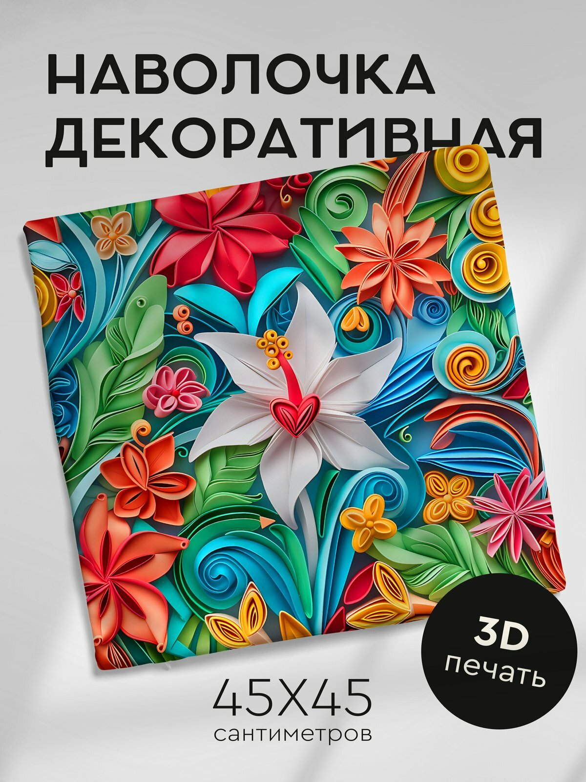 Наволочка декоративная на молнии 45х45см / Цветы в технике Квиллинг 3D / Бромелия Дыхание младенца
