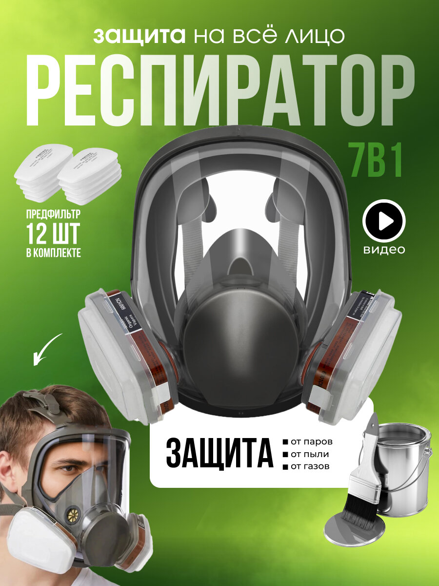 Противогаз-респиратор Zur-Kibet 6800 многоразовый угольный фильтр
