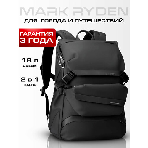 Рюкзак мужской городской с сумкой через плечо Mark Ryden, объем 18 л. Комплект женский дорожный рюкзак для ноутбука 15.6 и сумка поясная бананка, ручная кладь, подарок мужчине.