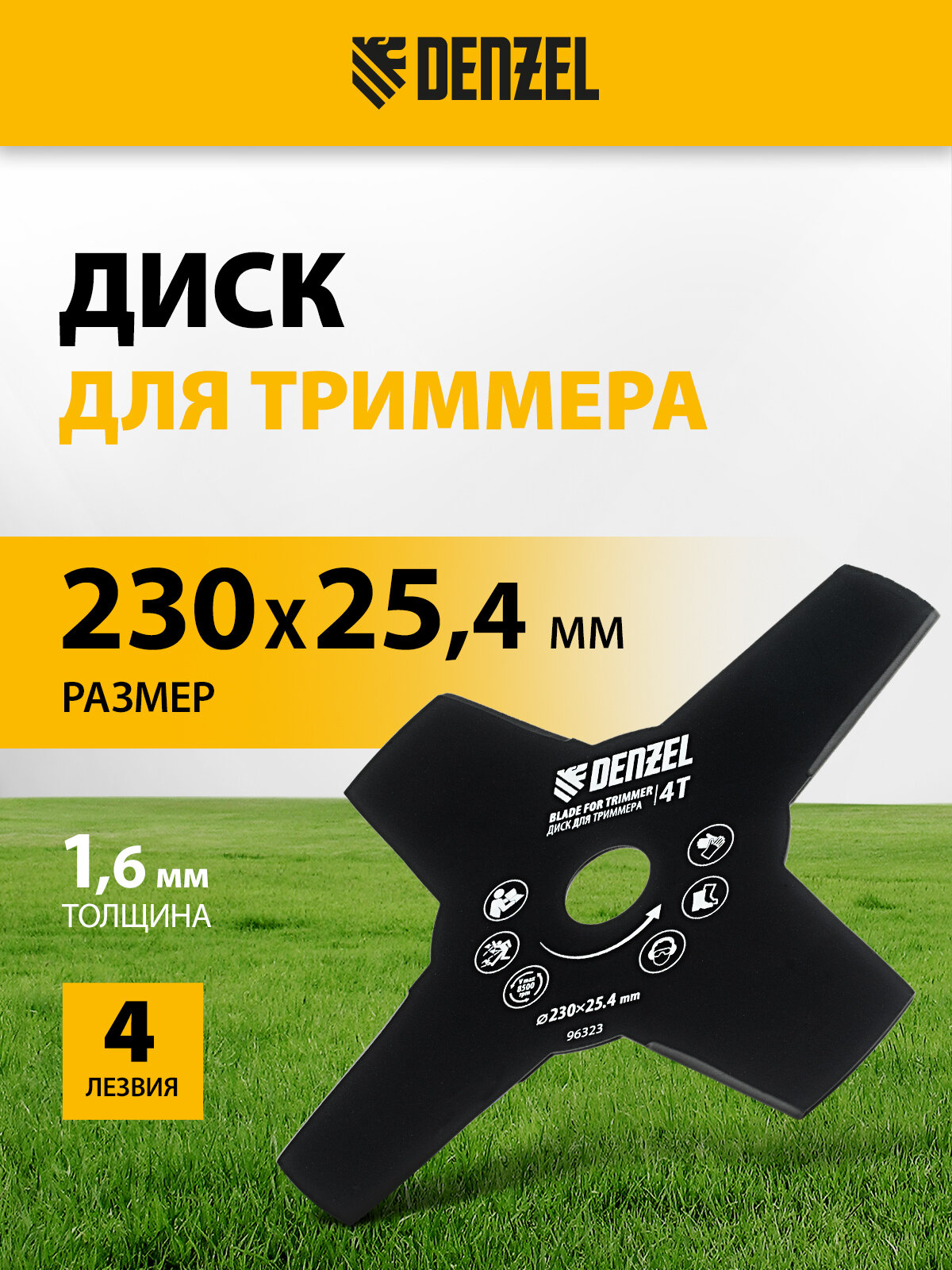 Диск для триммера Denzel 230 х 25, 4 толщина 1, 6 мм, 4 лезвия 96323