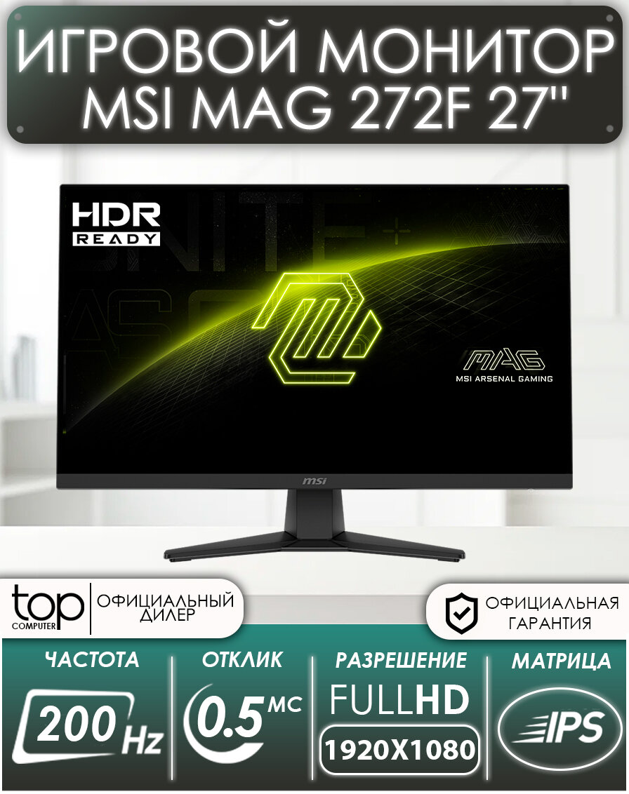 Монитор 27" MSI MAG 272F черный FHD 1920x1080, частота 200Гц, игровой