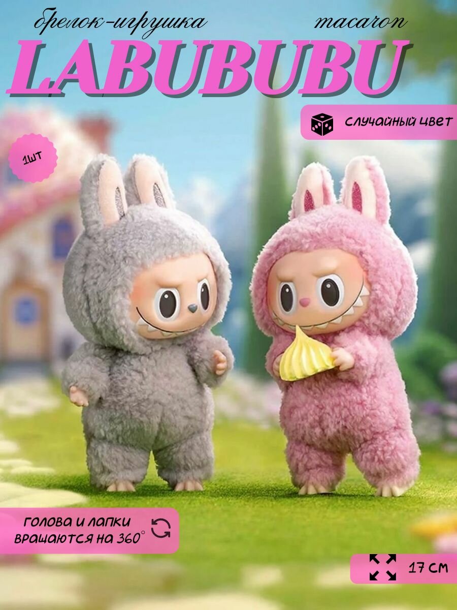 Фигурка-сюрприз Pop Mart Лабубу, коллекционная, разноцветный, 17 см