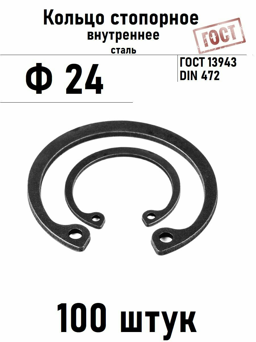 Кольцо стопорное внутреннее(шайба) Ф24 ГОСТ 13943, 100 шт