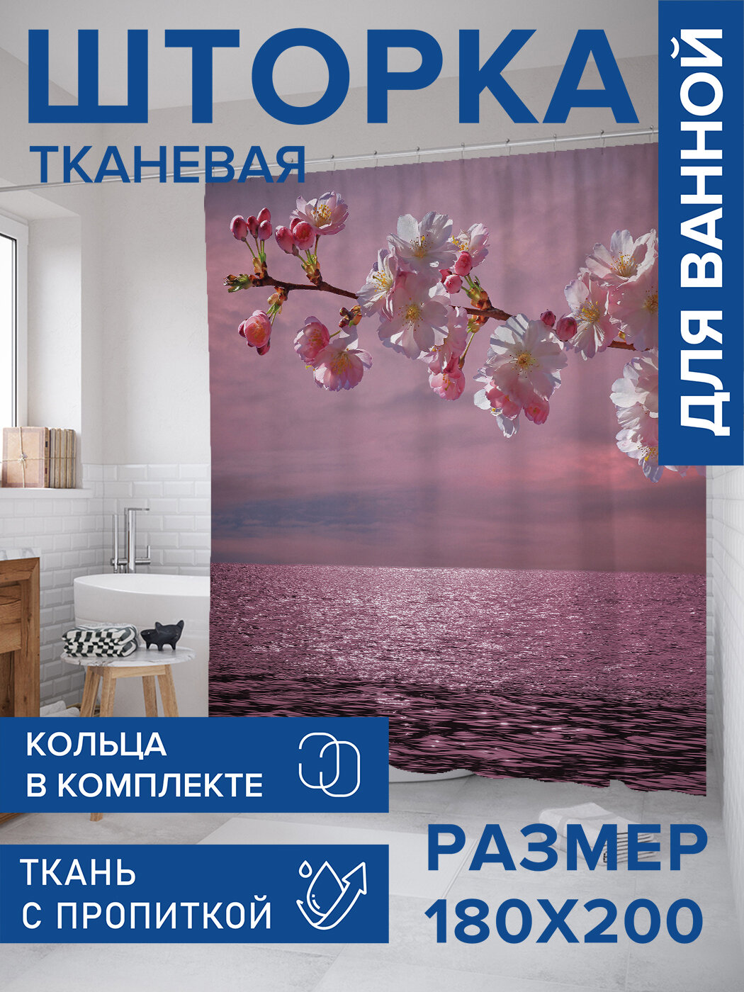 Штора в ванную тканевая с водоотталкивающей пропиткой / занавеска в душевую с рисунком 