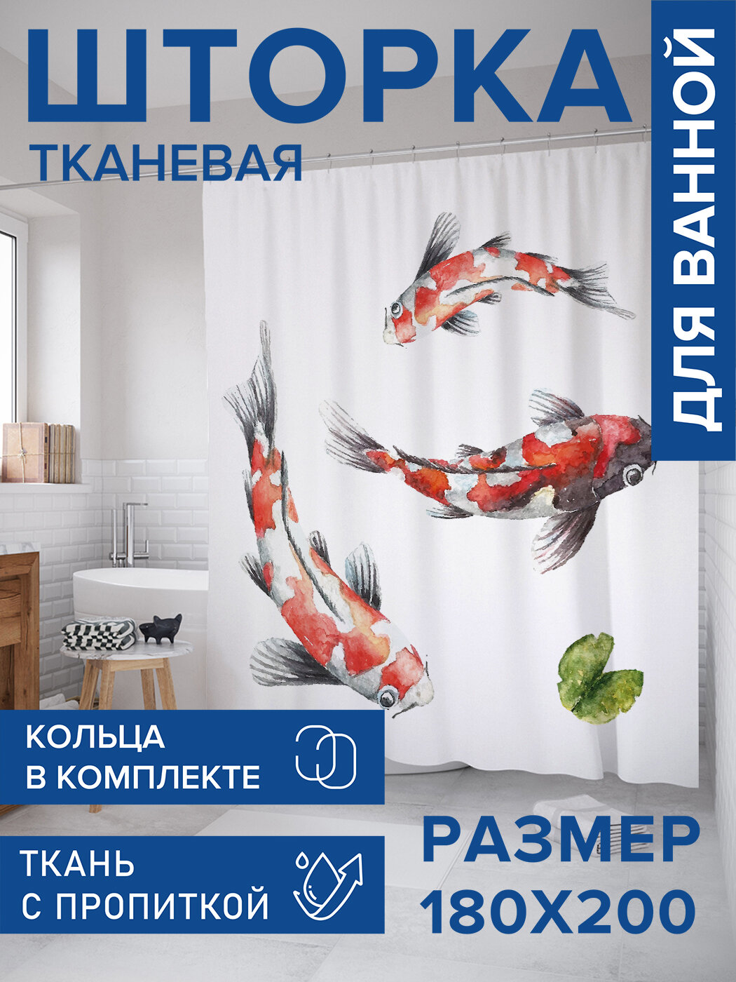 Штора в ванную тканевая с водоотталкивающей пропиткой / занавеска в душевую с рисунком 