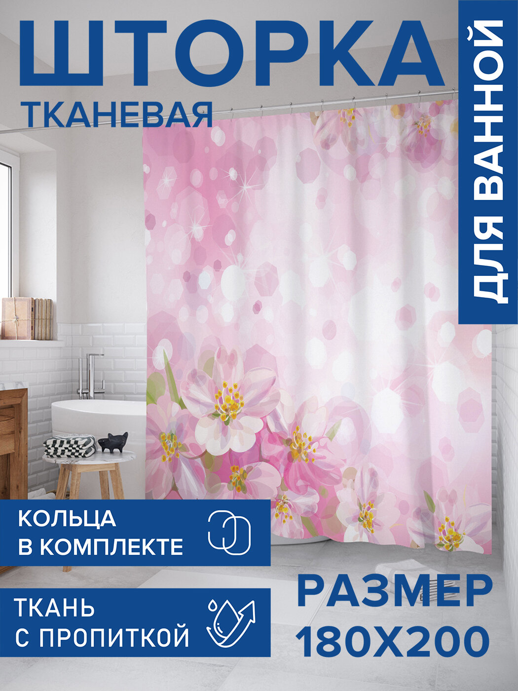 Штора в ванную тканевая с водоотталкивающей пропиткой / занавеска в душевую с рисунком 