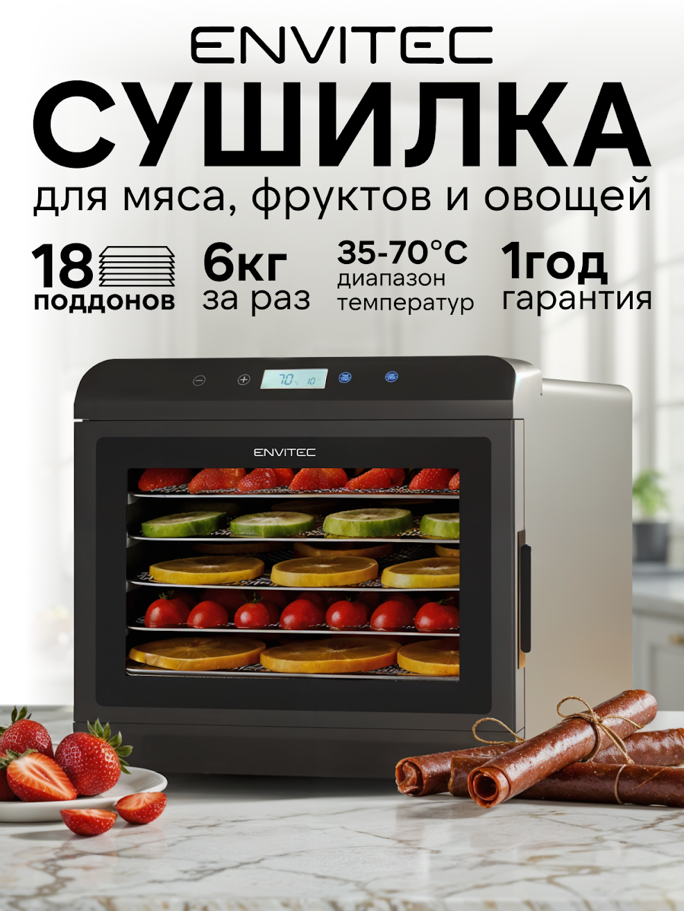 Сушилка для фруктов и овощей Envitec E-Dryer Max F18 с 18-ю поддонами