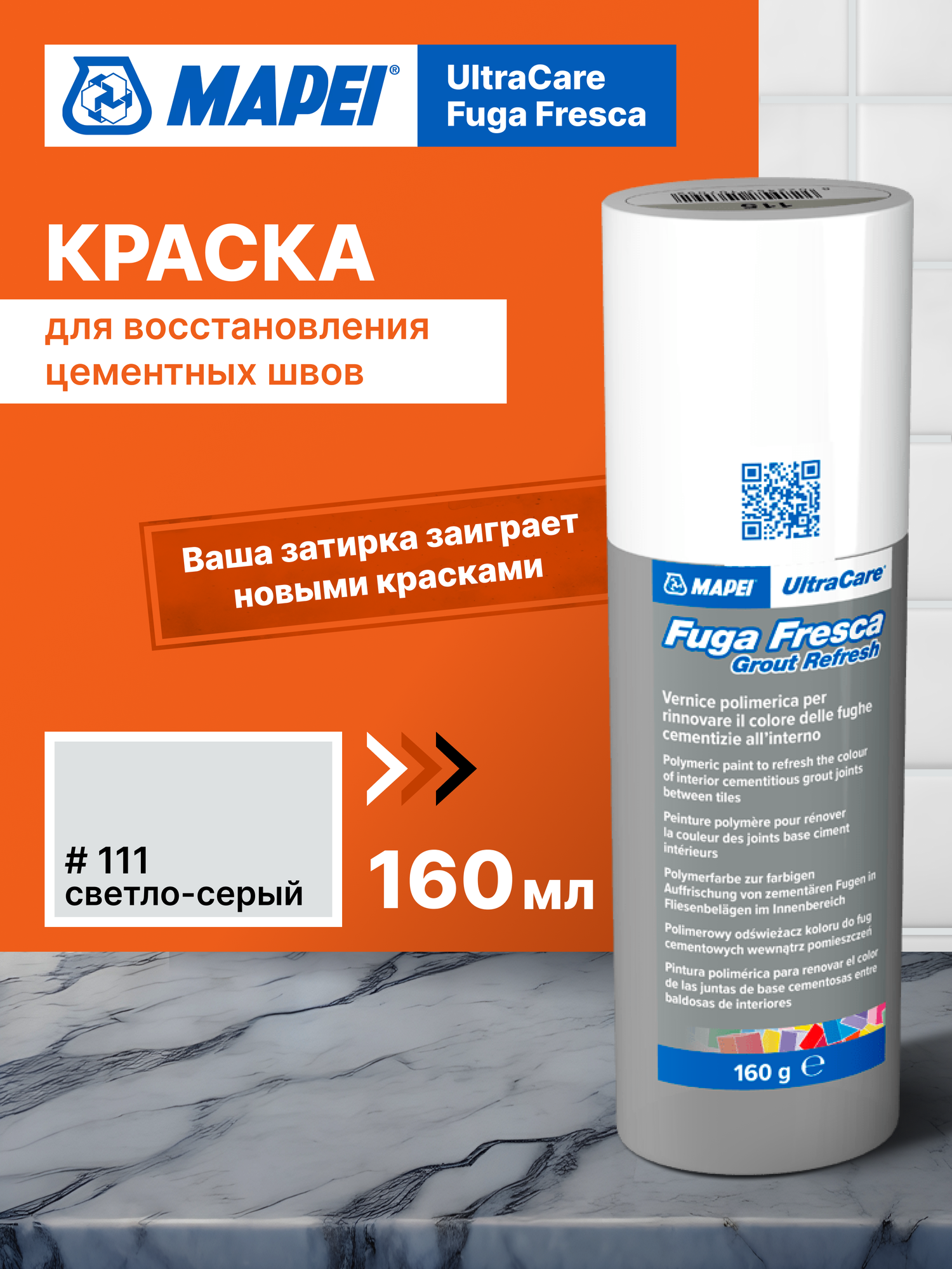 Краска для швов MAPEI Ultracare Fuga Fresca 111 Светло-серый акриловая моющаяся износостойкая 0.160 кг