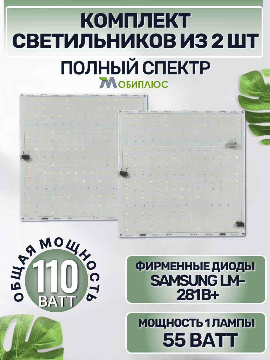 Комплект светильников для растений с диодами Samsung LM281b+(2 шт.)/ quantum board/ модель QBC 600 / 4000К, 450-660 нм