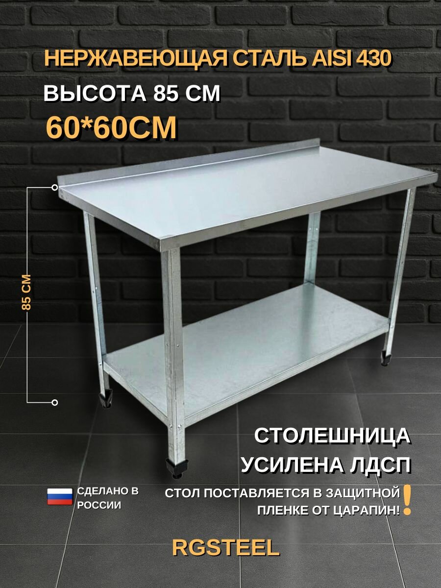 Стол производственный из нержавеющей стали с бортом 60x60 см