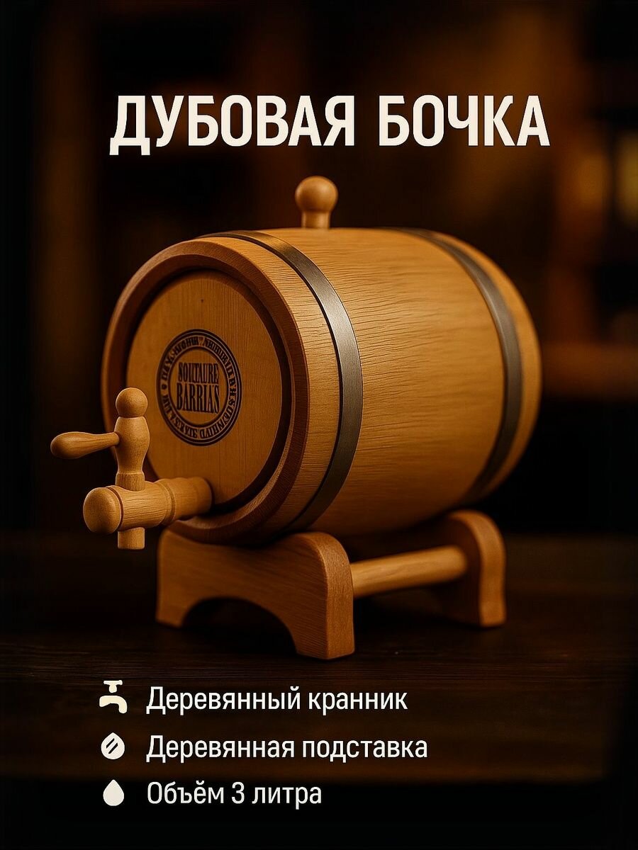 Дубовая бочка 3 литров с краном колотый дуб БонПос