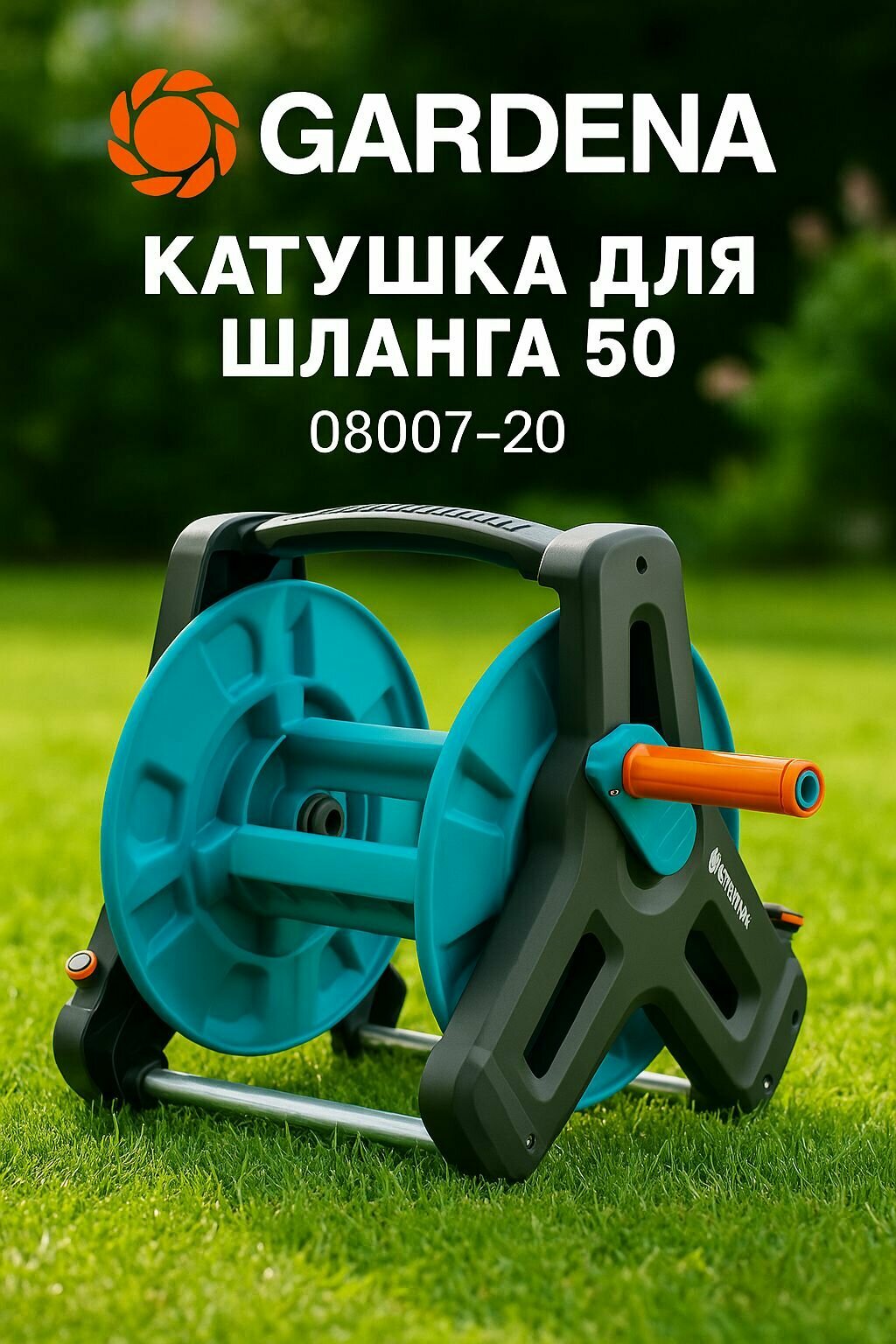 GARDENA Катушка для шланга 50 08007-20