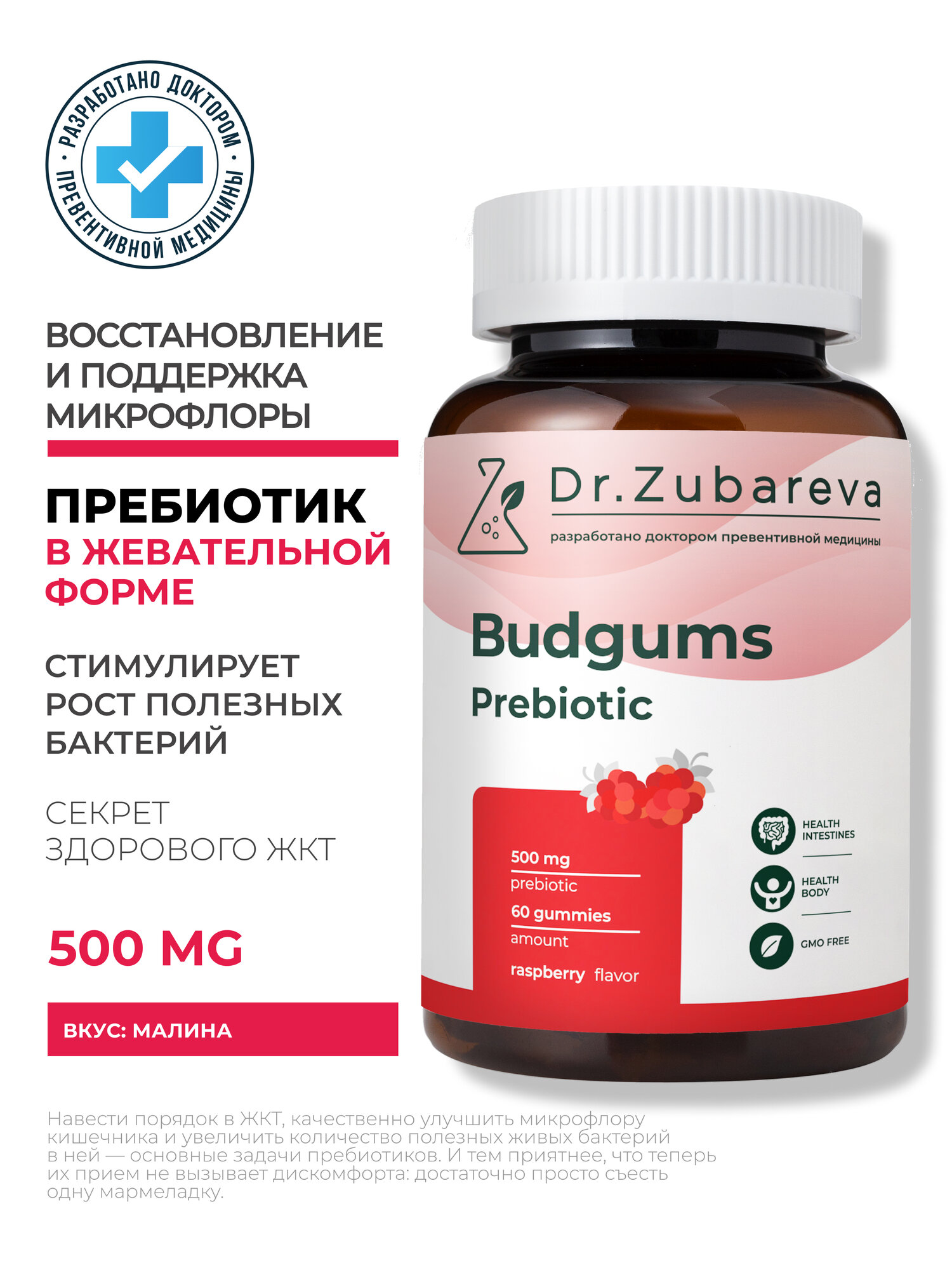 Пребиотики Бадгамс Dr Zubareva  Зубарева жевательные витамины для восстановления микрофлоры кишечника вкус малина