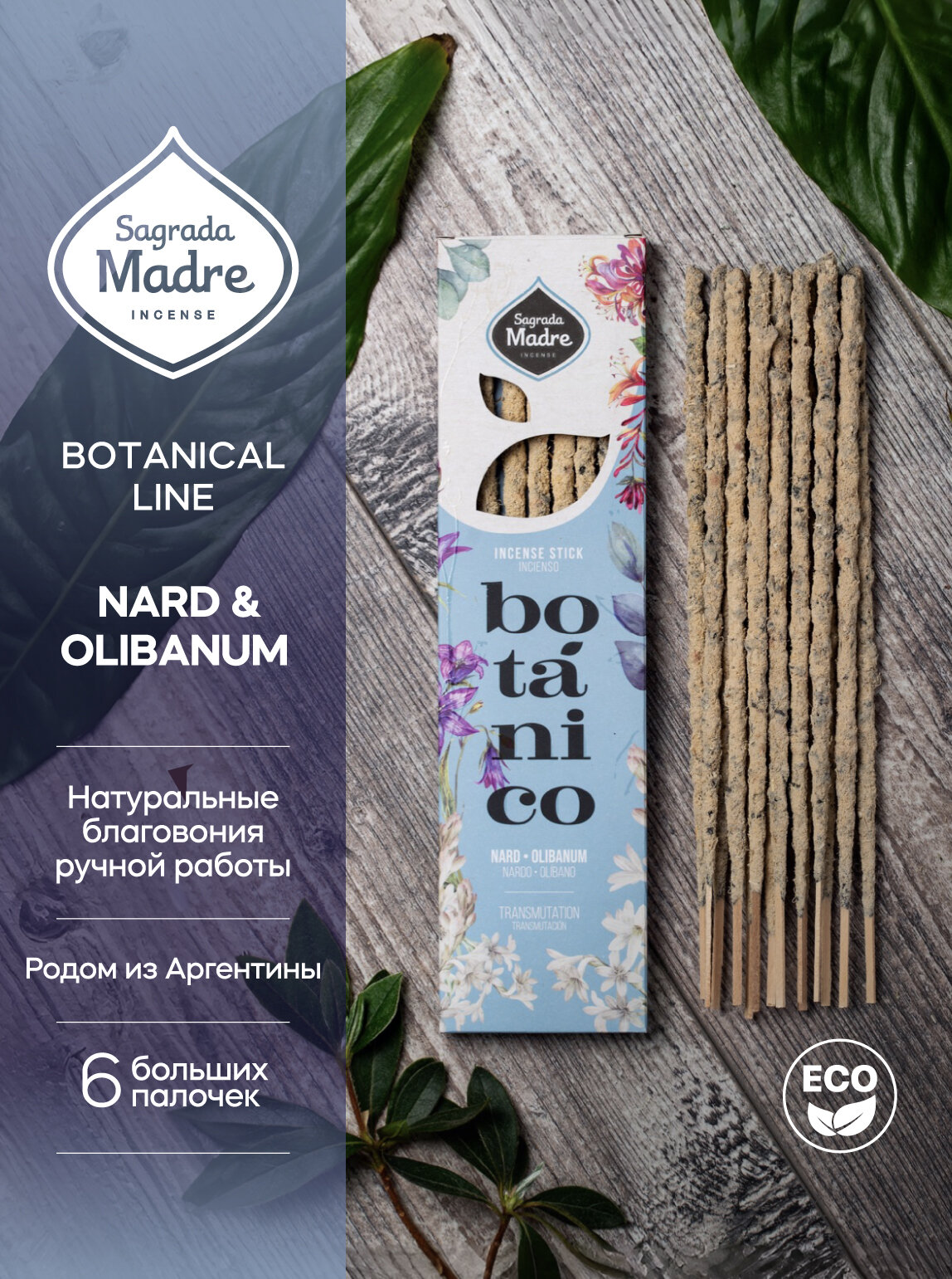 Благовония Нард и Ладан NARD & OLIBANUM. Серия БОТАНИКА INCENSE BOTANICAL Line от Sagrada Madre из Аргентины