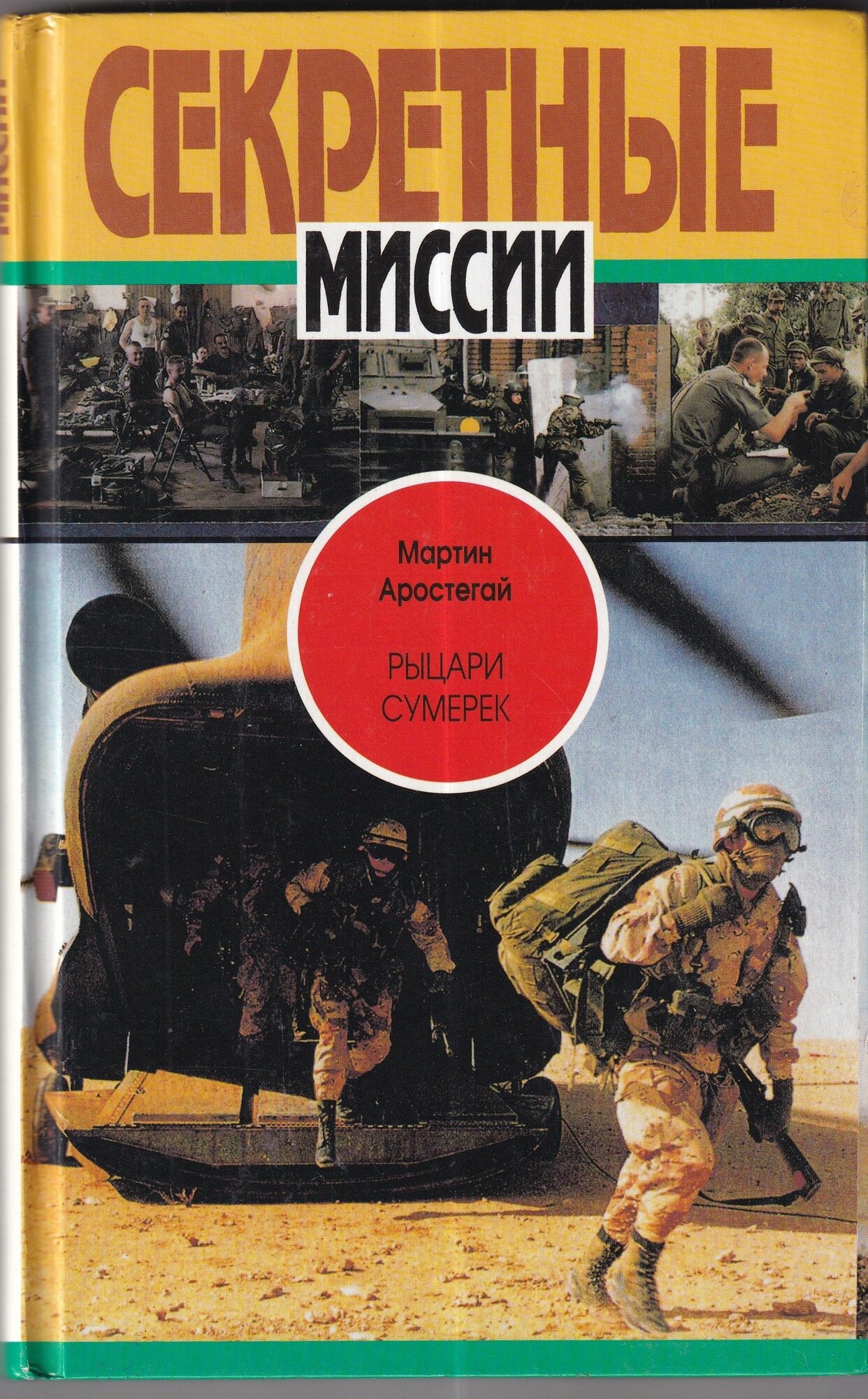 Рыцари сумерек Секретные миссии