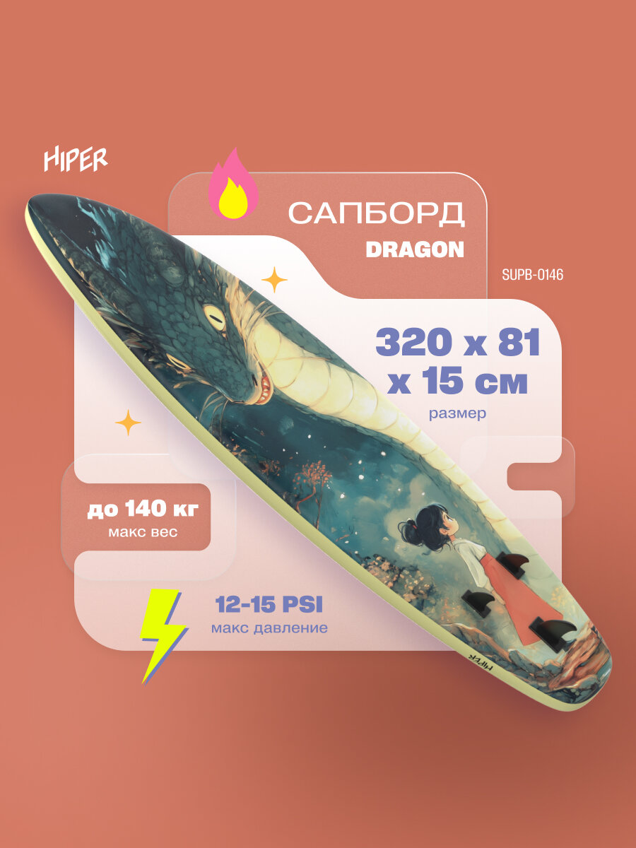 Сапборд HIPER DRAGON SUPB-0146, 320/81/15, давление 12-15 PSI, выдерживает до 140 кг, черный/желтый