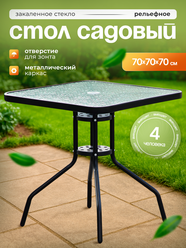Стол садовый стеклянный квадратный 70х70х70 см, закаленное стекло, каркас металл, для дома дачи и сада, АМИ мебель