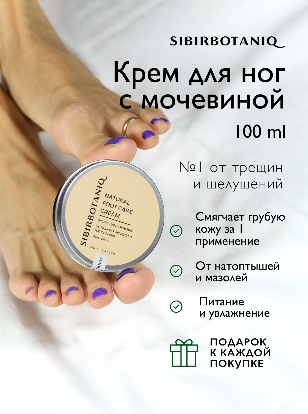 Крем для ног SIBIRBOTANIQ от мозолей и натоптышей, с мочевиной 20%, 100 мл