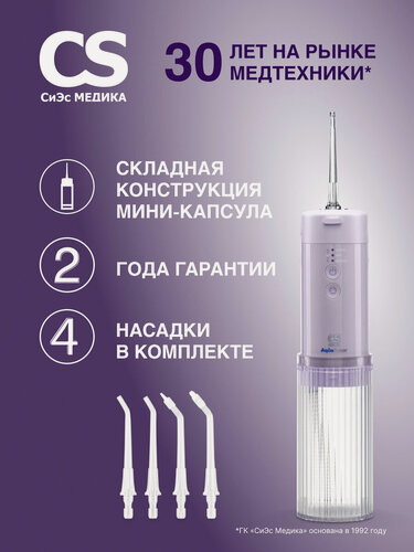 Изображение товара Ирригатор портативный складной для полости рта CS Medica AquaPulsar CS-6 Extend Lilac (лиловый)
