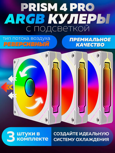 Изображение товара Белый Корпусный вентилятор для Компьютера Кулер Пк Prism 4 PRO 3 штуки Реверсивный