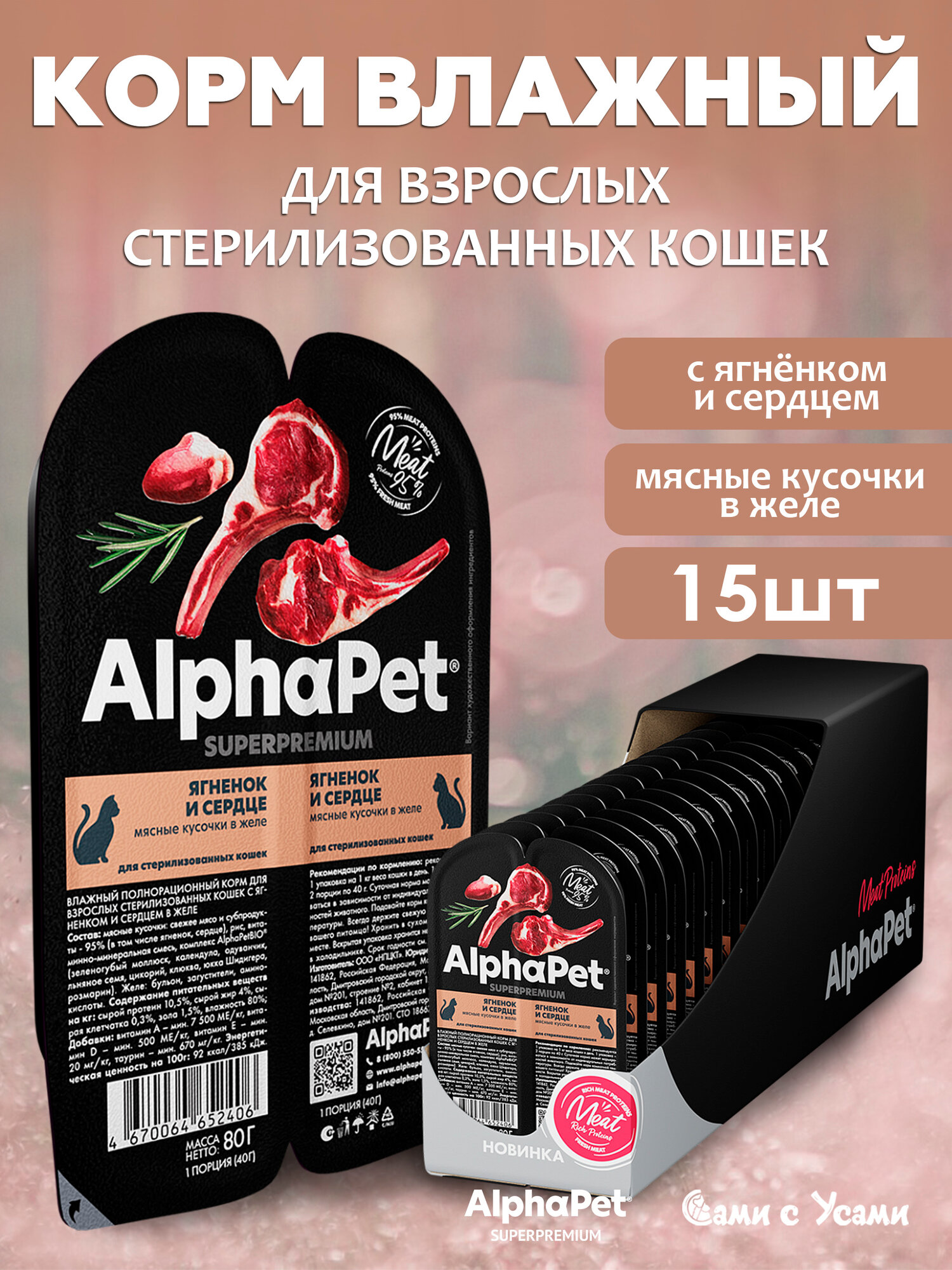 ALPHAPET Adult Sterilised Корм влаж. ягненок, сердце д/стерилизованных кошек лам.80г