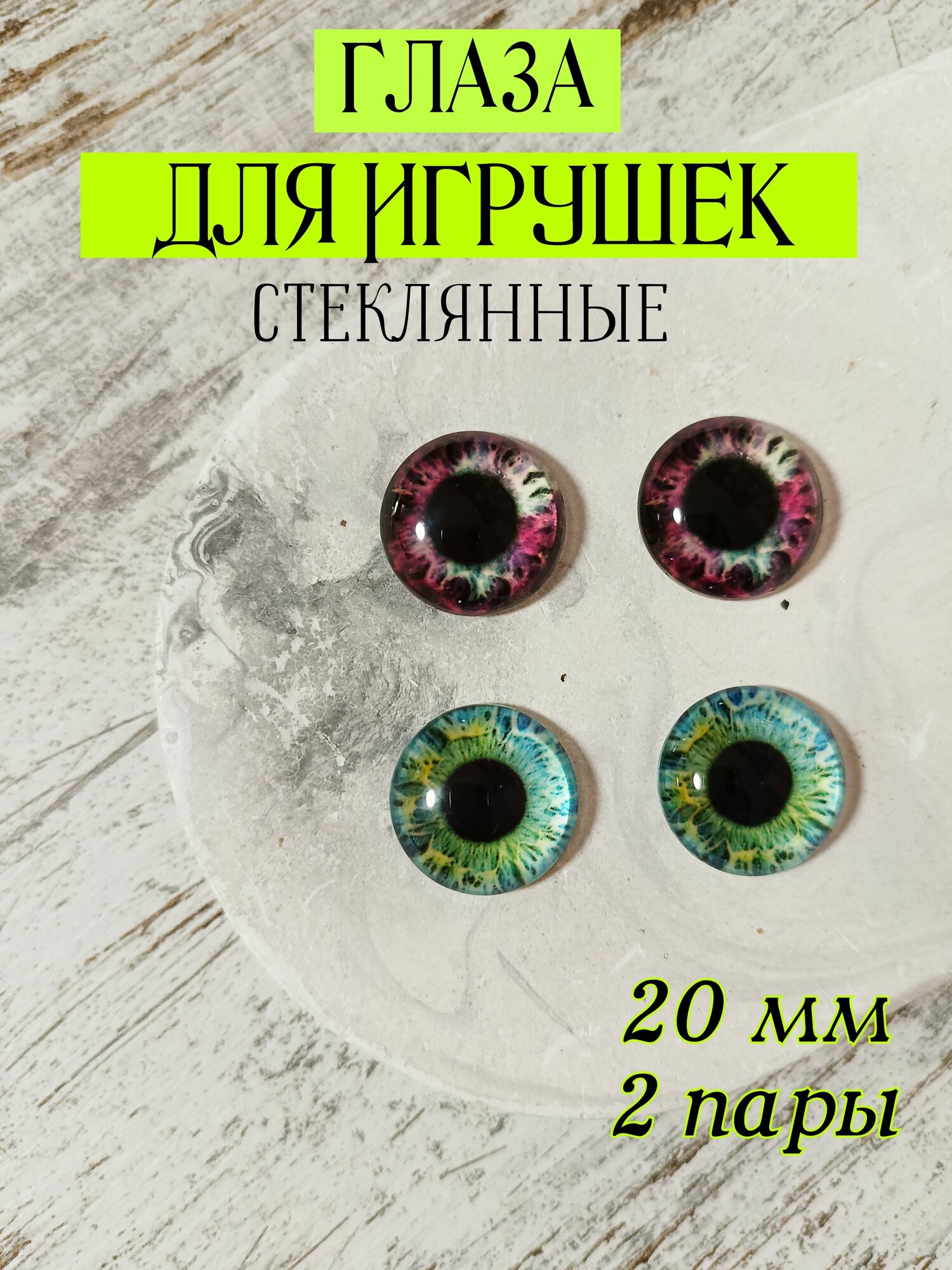 Глаза стеклянные для игрушек кукол 20мм 4шт