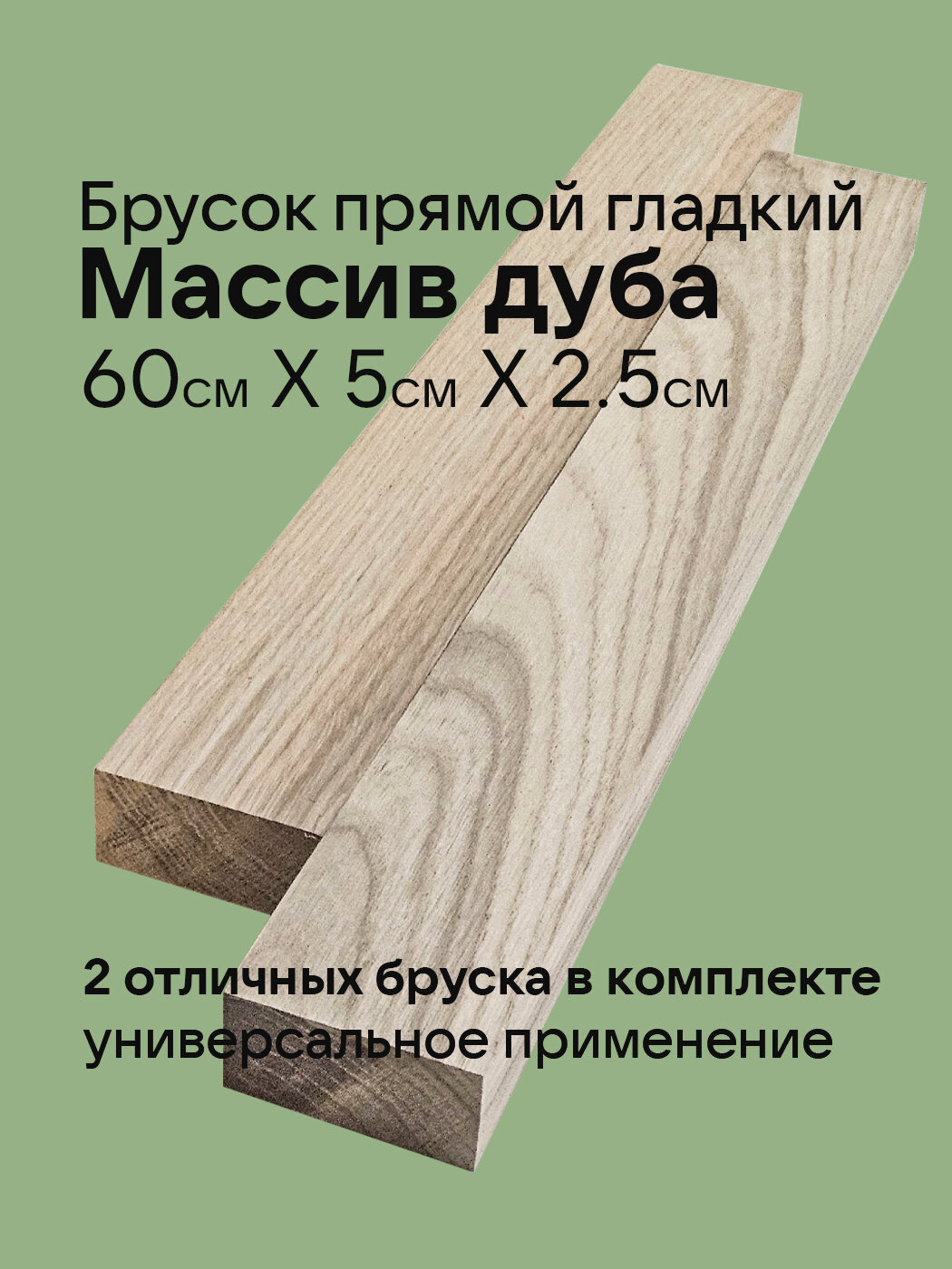 Брусок гладкий массив дуба сечение 5 см x 2.5 см без сращивания. Длина 60 см. Комплект 2шт