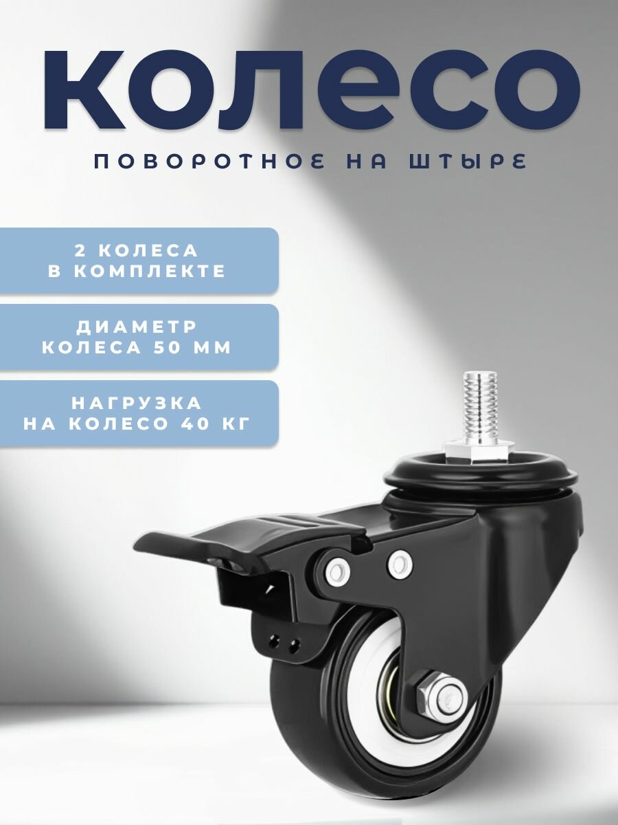 Колесо мебельное поворотное 50 мм BRANTE на штыре с тормозом черный ПВХ с двухрядным шариковым подшипником комплект 2 шт колесная опора ролики мебельные для тумбочек столиков кресла офисного