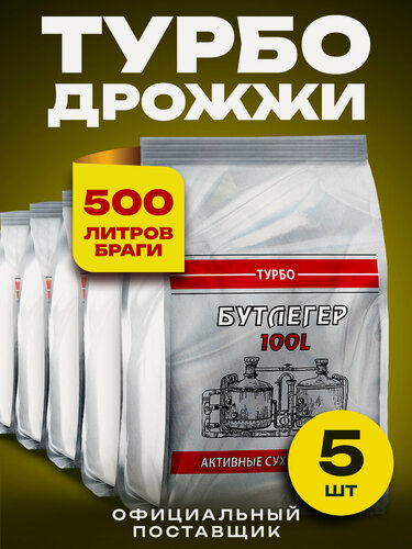 Изображение товара Дрожжи спиртовые турбо Бутлегер до 100 л. готовой браги 5 пачек (1300 г)