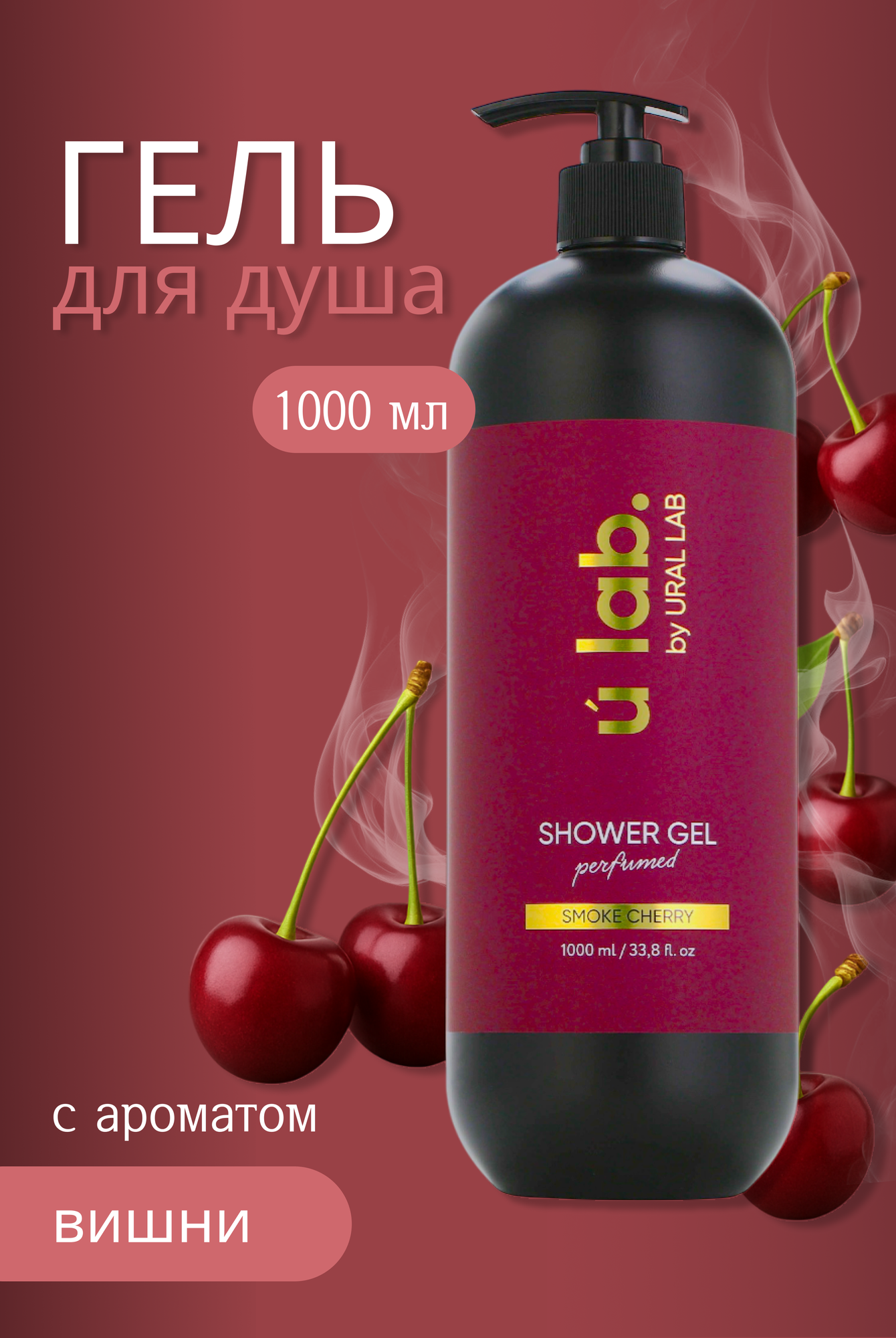 Гель для душа Cherry Smoke 1000 мл парфюмированный для очищения