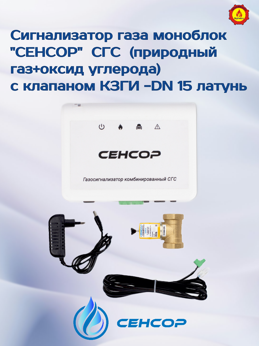Сигнализатор газа моноблок"СЕНСОР" СГС (природный газ+оксид углерода) с клапаном КЗГИ-15(латунь) DN15