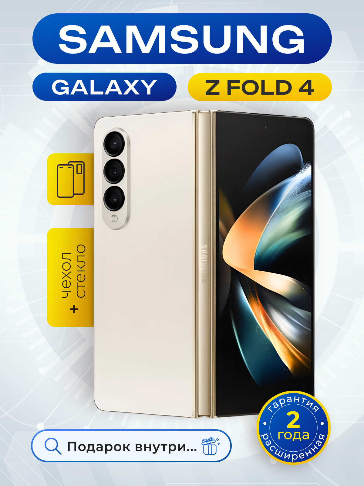 Смартфон Samsung Galaxy Z Fold 4 12GB/256GB, экран 7,6", NFC, золотистый