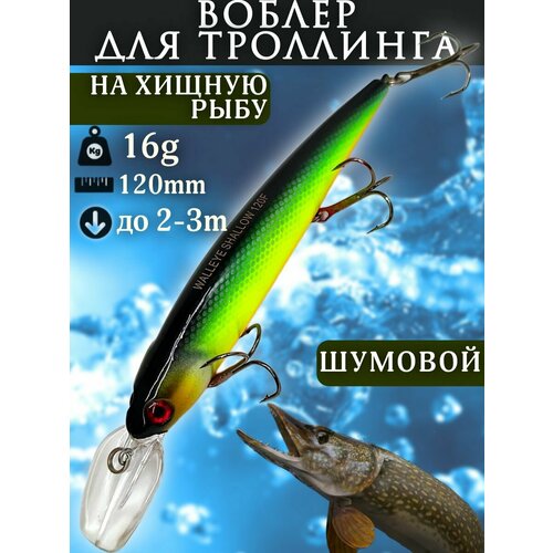 Воблер для троллинга BANDITS WS120мм 16гр заглубление до 3м / Воблер для рыбалки на спиннинг