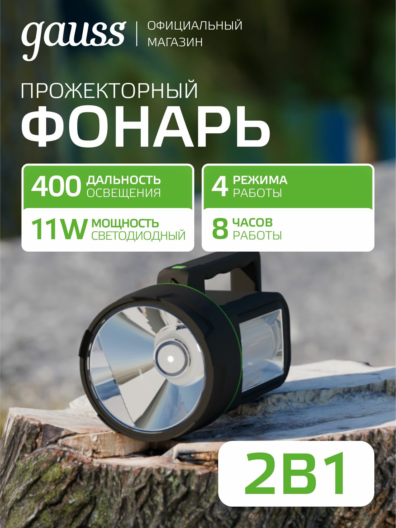 Фонарь прожекторный LED 11W 400lm Power Bank Li-ion 4800mAh Gauss