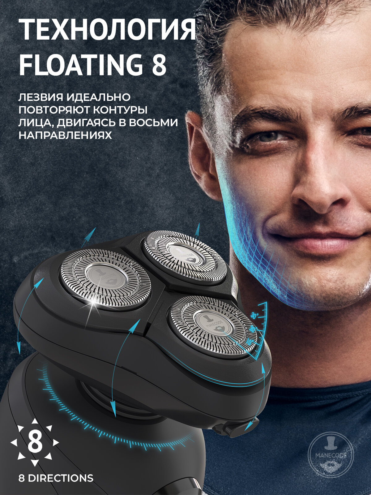 Электробритва мужская Manecode MAVERICK с технологией повторения контуров лица FLOATING 8 и IQ сенсором очистки — фото 1
