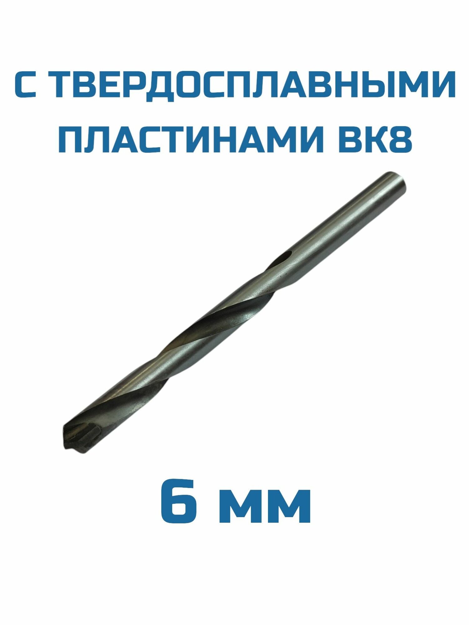 Сверло спиральное 6 0 мм ц х по металлу с пластинами ВК8