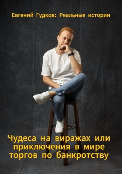Чудеса на виражах или приключения в мире торгов по банкротству. Реальные истории [Цифровая книга]